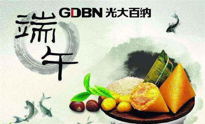 光大百納電子恭祝端午快樂！