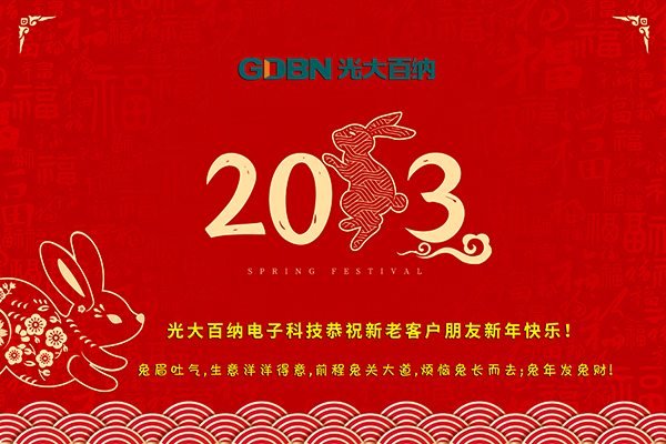 光大百納電子工作所有用戶朋友新年快樂！