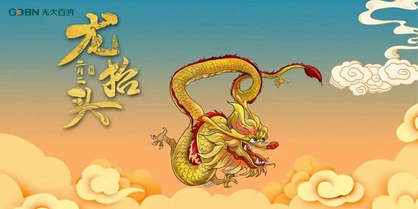 二月二龍抬頭，光大百納電子與您抬頭相間